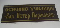 Основно училище Капитан Петър Пармаков
